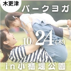 10/24(木) 木更津市小櫃堰公園で初開催！