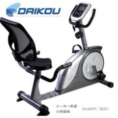 【超美品‼️】定価60,500円♪ ダイコー リカンベントバイク...