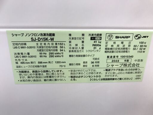 ★ジモティ割あり★冷蔵庫 シャープ SJ-D15K 2023年製 W(幅)49.5cm×D(奥行き)59.8cm×H(高さ)120.3cm ※動作チェックOK/当店保証6ヶ月