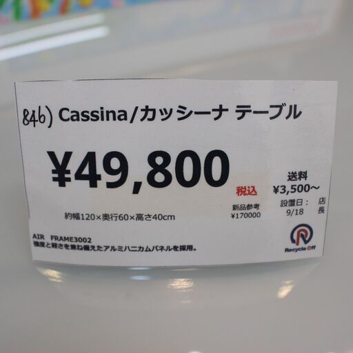 【川崎市宮前区リサイクルオフ】846　cassina　カッシーナ　ガラス　ローテーブル　AIR　FRAME3002