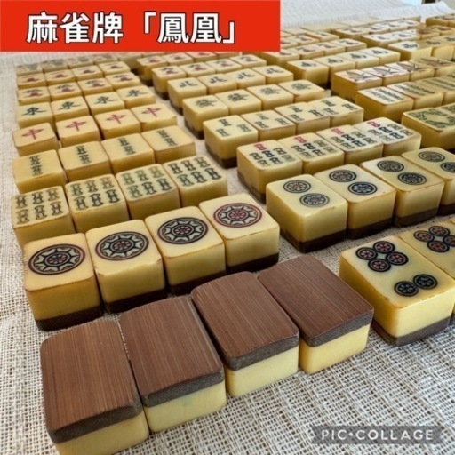 麻雀牌　鳳凰　背竹牌　ヴィンテージ