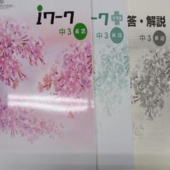 【未使用】ｉワーク　中３英語　教育出版