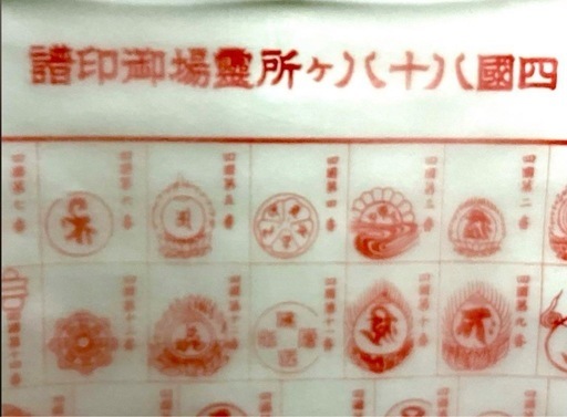 四国八十八ヶ所用　御朱印用掛軸　（絹本）