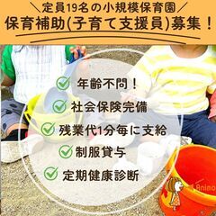 【イタミ保育園／保育補助(子育て支援員)】定員19名の小規模保育...