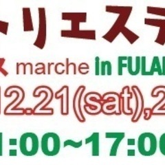 関西アトリエステージクリスマスmarche in FULALIK...