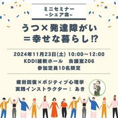 うつ×発達障がい=幸せな暮らし⁉ミニセミナー~シェア会~
