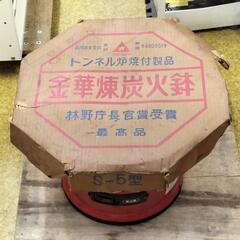 ●キンカ製 金華煉炭火鉢 S-5型 早い者勝ち！ 昭和レトロ トンネル炉焼付製品の画像