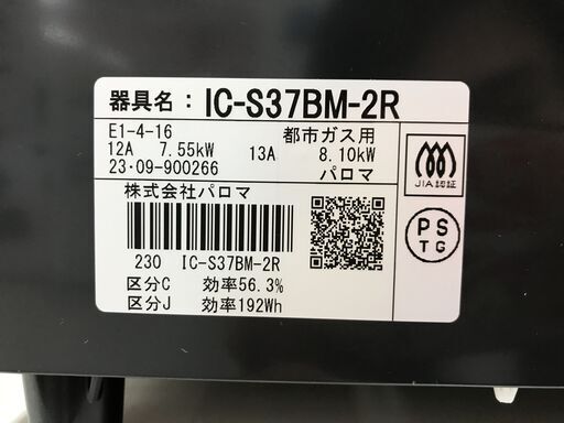 ガスコンロ(都市ガス用) パロマ IC-S37BM-2R 2023年製 ※保証3ヶ月