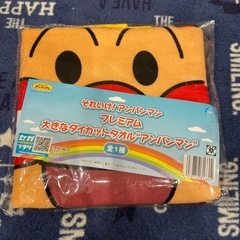 アンパンマンタオル