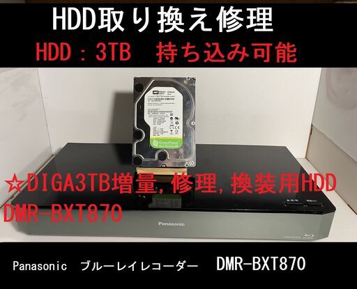 DIGA「ディーガ」3TB/1TB用換装修理