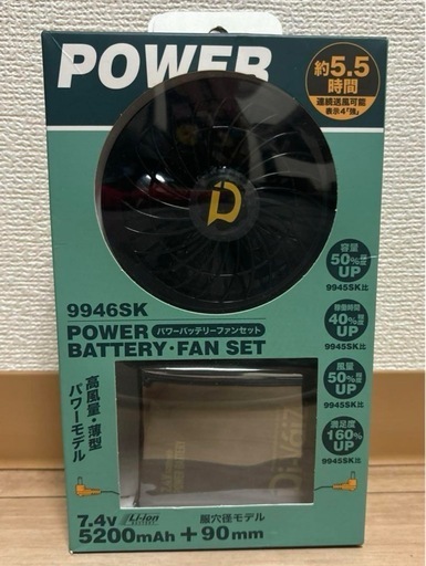 空調服ファンセット　Di-Vaiz 9946SK 5200mAh 90mm