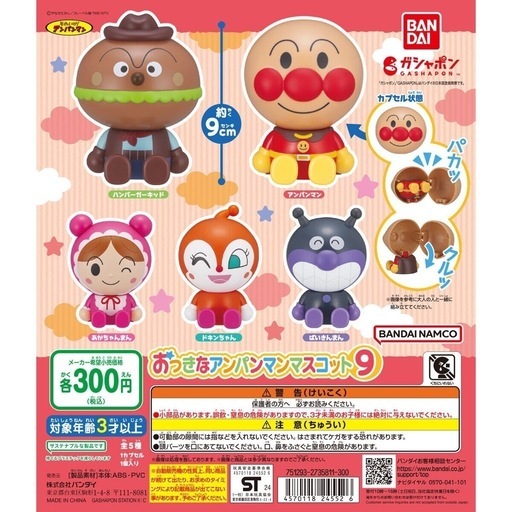 おっきなアンパンマンマスコット9