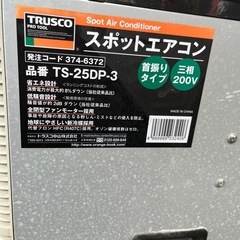 トラスコスポットエアコン 　ts25dp-3の画像