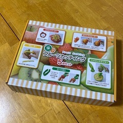 フルーツカッティングセット