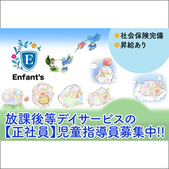 ⭐️【正社員】株式会社Enfant's 児童指導員募集中！