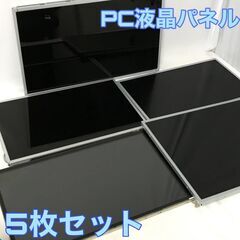 🌏🌏🌏パソコン 液晶パネル まとめて 5枚 動作未確認 ジャンク...