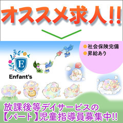 ⭐️【パート】株式会社Enfant's 児童指導員募集中！
