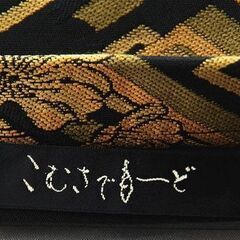 こむさでもーど　正絹　六通袋帯　桜　黒地　ゴールド風　　振袖　ステージ　豪華　花　黄土 obi   おび　の画像