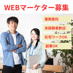 【WEBマーケター】未経験者歓迎/完全在宅/副業可（鳥取エリア）