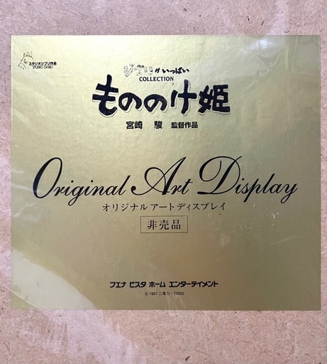 ジブリ もののけ姫 オリジナルアートディスプレイ シリアルナンバー 112/1000