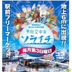10/20 ソライチ（甲府）9:00-15:00
