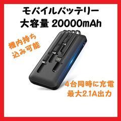 【大特価】 モバイルバッテリー 大容量20000mAh 急速充電...