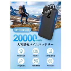 【大特価】 モバイルバッテリー 大容量20000mAh 急速充電 機内持込み可 防災用品の画像