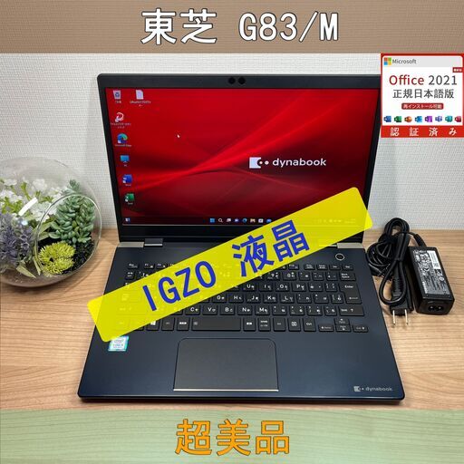 美品・買い得〉0971 Dynabook G83/M 第８世代 i5 ８GB/SSD256 軽量・高性能　ノートパソコン