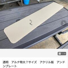 アルナアンドンプレート中クリア