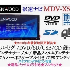 KENWOOD 上位級　MDV-X500 フルセグ　新品バックカ...