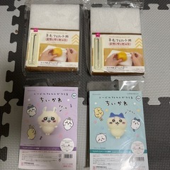 ニードルフェルト ちいかわ