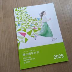 岡山理科大学　パンフレット　2024年　2025年の画像
