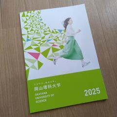 岡山理科大学　パンフレット　2024年　2025年の画像