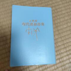【10/27まで！！】漢和辞典の画像