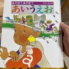 絵本　あそぼう　あいうえお