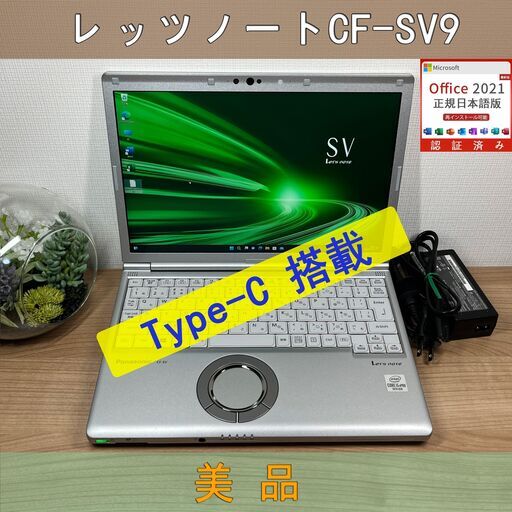 美品2620時間 レッツノートSV9 256GB 16GB OFFICE2021 Let's note