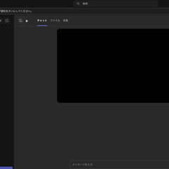 【緊急】Teamsに詳しい方教えてください！（コメントでなく返信...