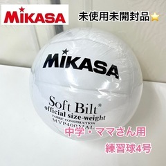 S133 未使用未開封品 MIKASA バレーボール 4号 練習...