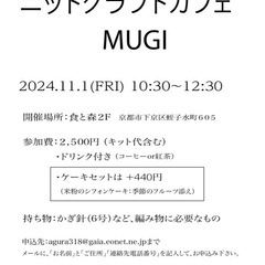 ニットクラフトカフェMUGI  「引き揃え糸のコースター」の画像