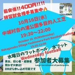10/16(水)水フット開催⚽️練習試合相手募集中🔥個人参加も大歓迎🔥