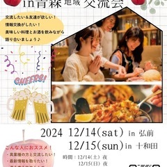 〜繋がる〜青森交流会🥂