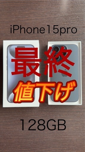 ★最終値下げ★iPhone15Pro ブルーチタニウム