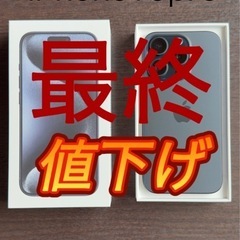 ★最終値下げ★iPhone15Pro ブルーチタニウム
