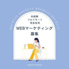 【完全在宅ワークOK】未経験 / 副業 ・WワークOK　WEBマ...