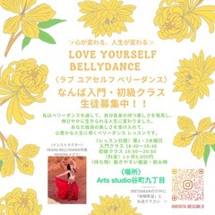☆【なんばクラス】Love yourself bellydanc...