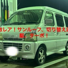 交換可　全然ないエブリーバンサンルーフ　車検あり