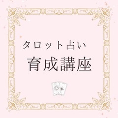 🌸募集開始　タロット占い育成講座 🌸
