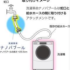 洗濯革命 ナノバブール 洗濯ホースアタッチメント ナノバブル発生器

の画像
