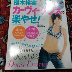 TRFのイージーダンスDVD
　樫木裕実のカーヴィーダンス　　ダイエットDVD　
フォームローラーも付けましたの画像