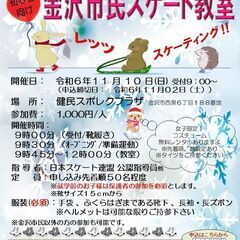 2024年度金沢市民スケート教室